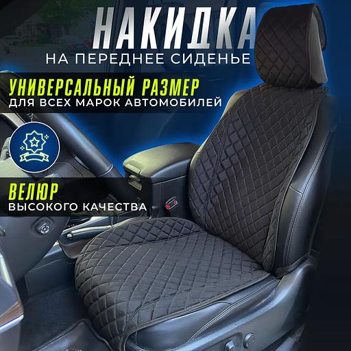 Накидка на сиденье автомобиля, накидка на переднее сиденье автомобиля ОПТ фото 1