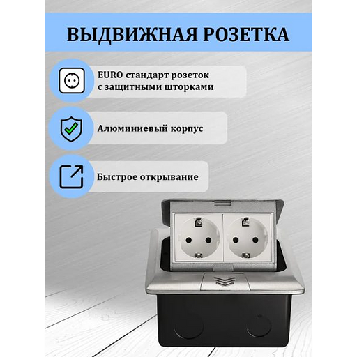 Встраиваемая выдвижная розетка в столешницу 2EU серебро фото 3