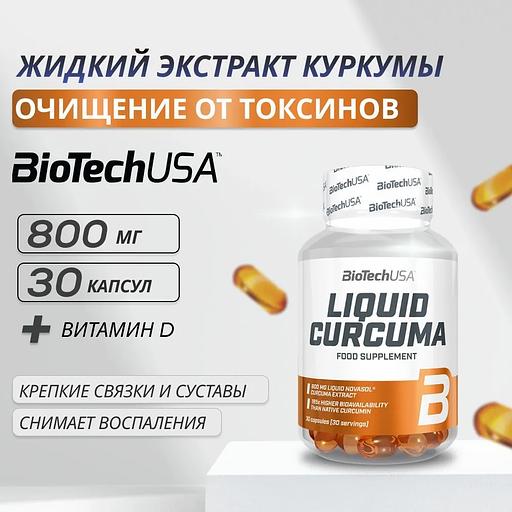 Куркума жидкий экстракт корней Liquid Curcuma 30 капс ОПТ фото 1