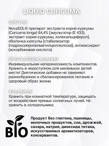 Куркума жидкий экстракт корней Liquid Curcuma 30 капс ОПТ фото 6
