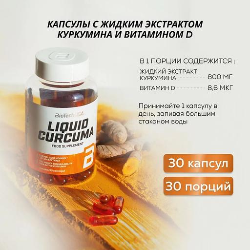 Куркума жидкий экстракт корней Liquid Curcuma 30 капс ОПТ фото 7