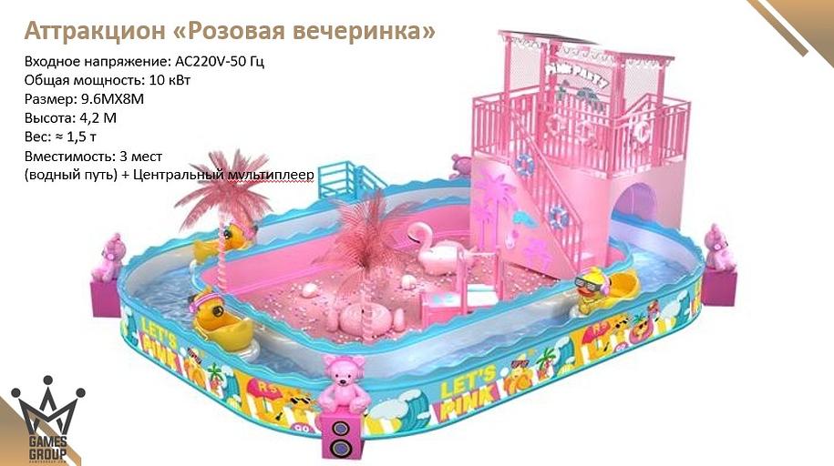 Аттракцион «Розовая вечеринка» фото 1