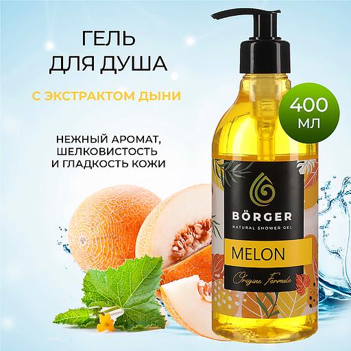 Гель для душа Börger «Melon» 400 мл ОПТ фото 3