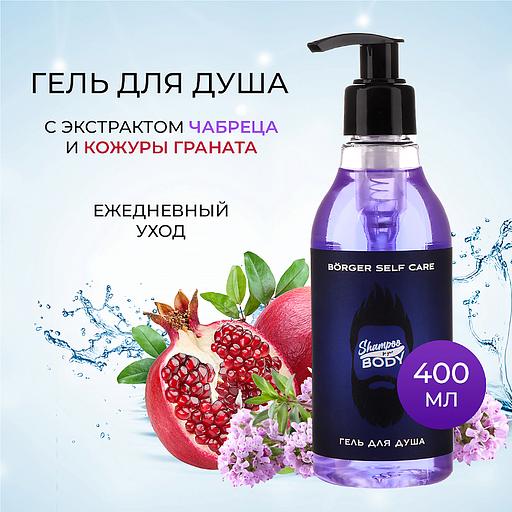 Гель для душа мужской Börger «Self Care» с экстрактом чабреца и кожурой граната 400 мл ОПТ фото 3