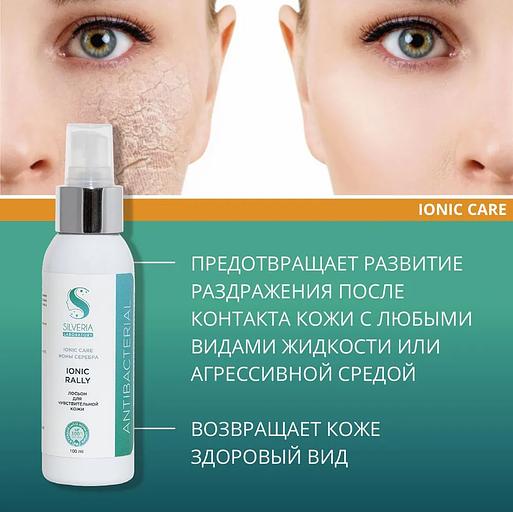 Лосьон натуральный с ионами серебра Silveria Ionic Care «Ionic Rally» для чувствительной, раздраженной, поврежденной кожи, склонной к аллергии, 100 мл фото 2