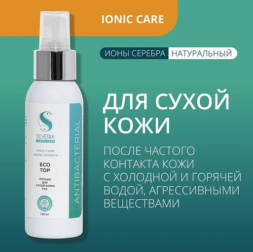 Лосьон натуральный с ионами серебра Silveria Ionic Care «EcoTop» для очень сухой кожи рук, лица, тела, 100 мл фото 2