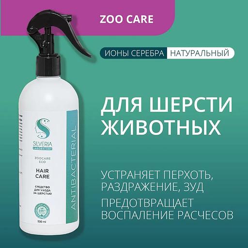 Спрей-кондиционер с ионами серебра для шерсти кошек и собак Silveria Zoo Care «Hair Care» от запаха, выпадения, перхоти, 500 мл фото 2