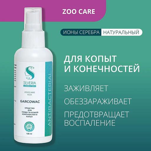 Спрей с ионами серебра Silveria Zoo Care «Garcowac» для копыт и лап 100 мл фото 2