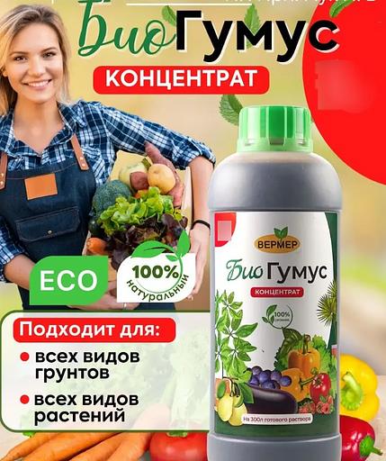 Биогумус жидкий концентрат удобрение для растений фото 2