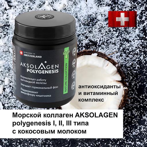 Неденатурированный Морской коллаген 1 2 и 3 типа с экстрактом кокосового молока«Aksolagen polygenesis» ОПТ фото 2