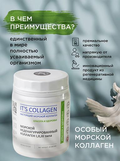 Неденатурированный Морской коллаген 1 2 и 3 типа IT`S COLLAGEN «Красота и здоровье» фото 3