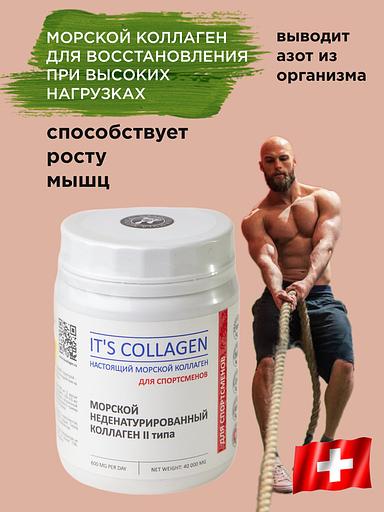 Неденатурированный Морской коллаген 2 типа IT`S COLLAGEN «Для спортсменов» фото 2