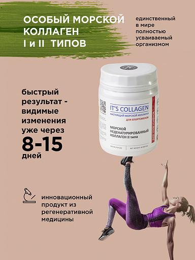 Неденатурированный Морской коллаген 2 типа IT`S COLLAGEN «Для спортсменов» фото 7