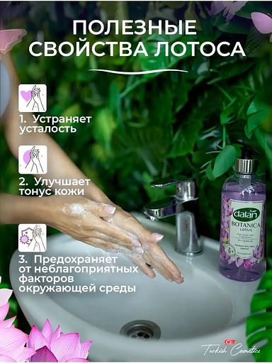 Жидкое мыло Dalan «Botanica» с натуральным ароматом Лотоса, 500 мл фото 5