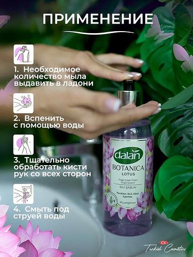 Жидкое мыло Dalan «Botanica» с натуральным ароматом Лотоса, 500 мл фото 6