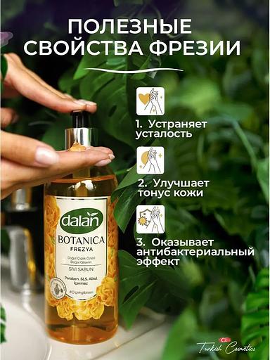 Жидкое мыло Dalan «Botanica» с натуральным ароматом Фрезии, 500 мл фото 6