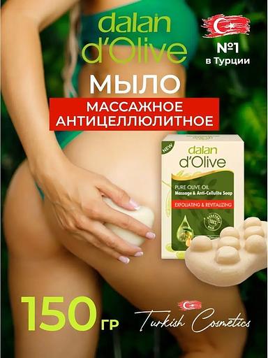 Крем-мыло кусковое массажное и антицеллюлитное Dalan «D'Olive» с маслом оливы, кунжута, винограда, эвкалипта, тимьяна, розмарина, 150 г фото 1
