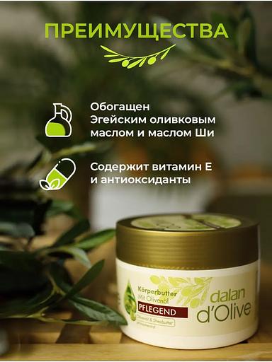 Крем-масло для тела Dalan «D’Olive» питательное с оливковым маслом и маслом ши, 250 мл фото 3