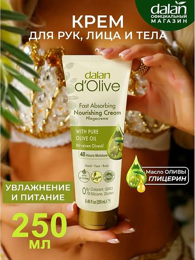 Крем для рук и тела Dalan «D’Olive» увлажняющий и питательный, 250 мл фото 4