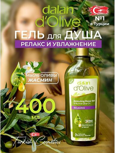 Увлажняющий гель для душа Dalan «D’Olive» с маслом оливы и жасмина 400 мл ОПТ фото 7