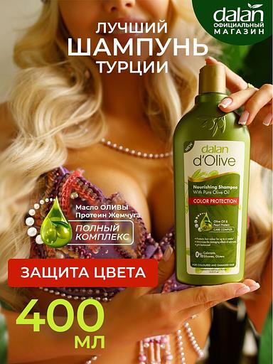 Шампунь для окрашенных волос профессиональный Dalan «D’Olive» 400 мл ОПТ фото 2
