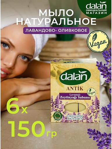 Мыло банное натуральное ручной работы «Antik» с эфирным маслом лаванды, 6х150 г фото 1