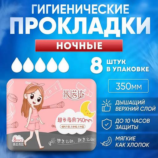 Прокладки гигиенические ночные Анион MINUOYI 350 мм (5 капель) 8 шт ОПТ фото 1