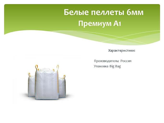 Пеллеты белые 6 мм, Биг-Бэг, опт фото 1