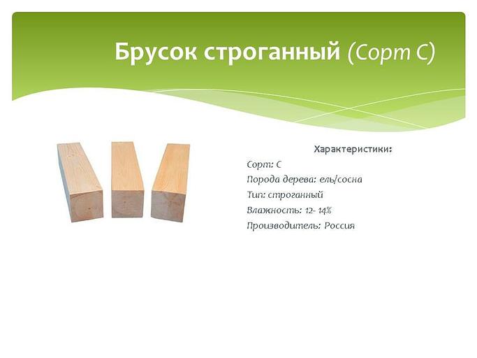 Брусок строганный, Сорт С, ель/сосна, опт фото 1