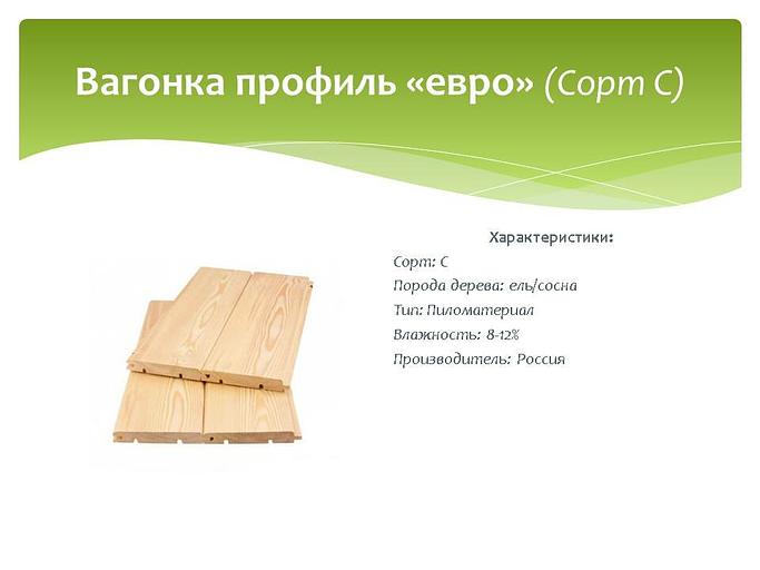 Вагонка профиль «Евро», Сорт С, ель/сосна, опт фото 1