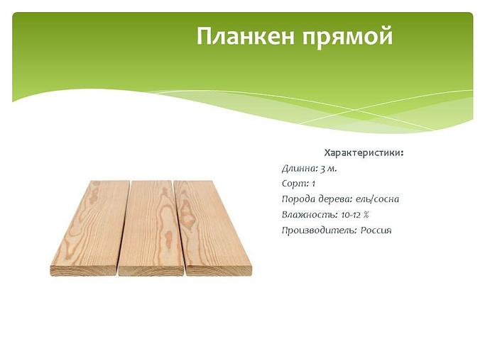 Планкен прямой, Сорт 1, ель/сосна, опт фото 1