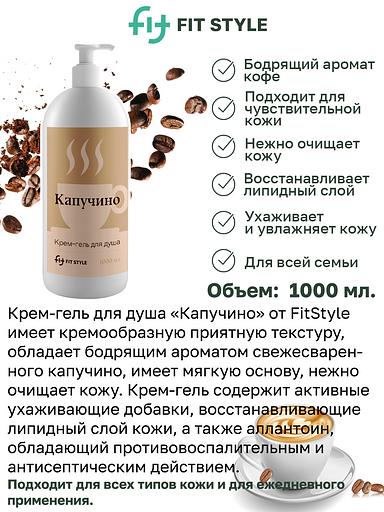 Крем-гель для душа Fitstyle «Капучино» 1 л фото 2