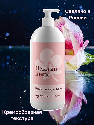 Крем-гель для душа Fitstyle «Нежный шелк» 1 л фото 1