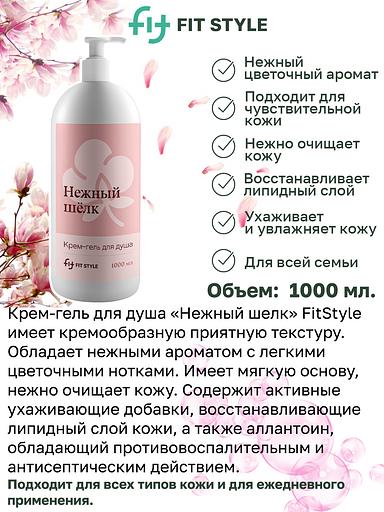 Крем-гель для душа Fitstyle «Нежный шелк» 1 л фото 2