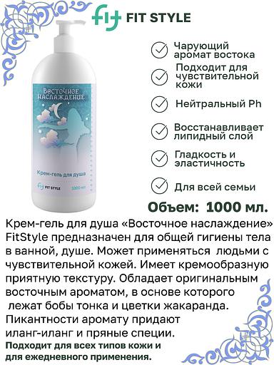 Крем-гель для душа Fitstyle «Восточное наслаждение» 1 л фото 3