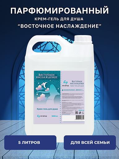 Крем-гель для душа Fitstyle «Восточное наслаждение» 5 л фото 1