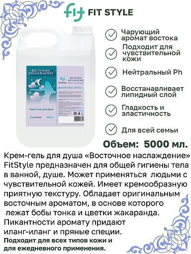 Крем-гель для душа Fitstyle «Восточное наслаждение» 5 л фото 2