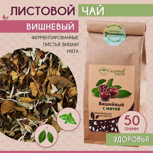 Вишневый чай с алтайской мятой, травяной листовой, ручной сбор, рассыпной, 50 гр., опт фото 2
