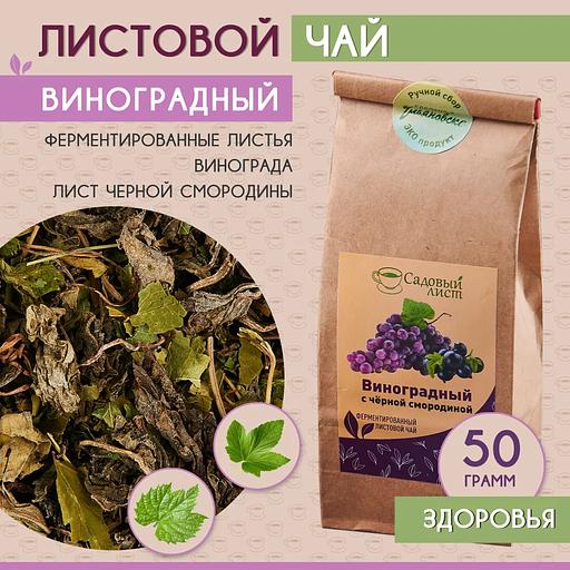 Чай травяной листовой «Виноград с черной смородиной», ручной сбор, рассыпной, 50 гр., опт фото 3