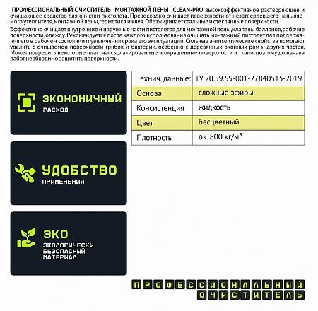 Очиститель монтажной пены «CLEAN-PRO» фото 2
