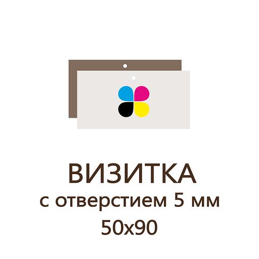 Визитка с отверстием 5 мм, 350 г/м², 1000 шт фото 1