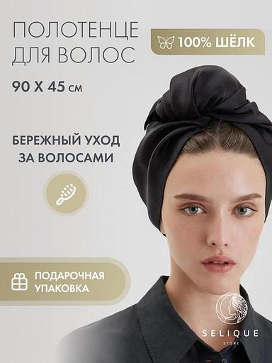 Шёлковое полотенце для волос «Black Diamond» 45х90 см ОПТ фото 2
