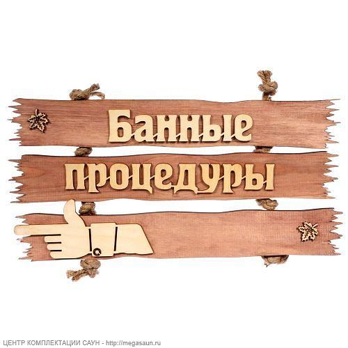 Табличка “Банные процедуры” фото 1
