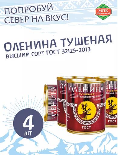 Оленина тушеная высший сорт, ГОСТ 32125-2013 ОПТ фото 1