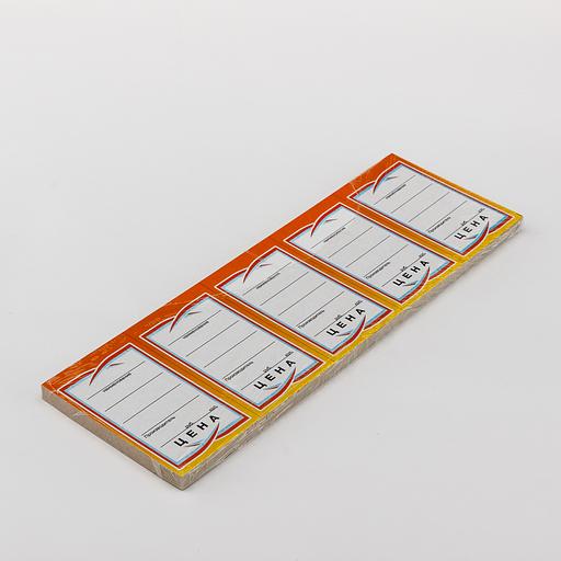 Ценники картонные "Бабочка/Индекс/Сабля" 5-ка 25л фото 1