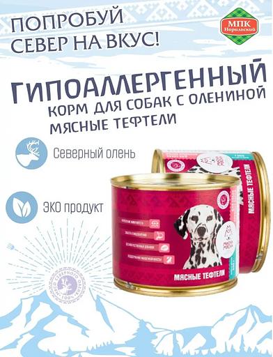 Корм для собак с мясными тефтелями ОПТ фото 1