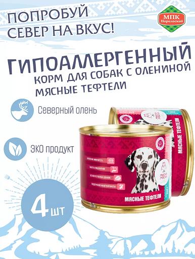 Корм для собак с мясными тефтелями 4 шт ОПТ фото 1