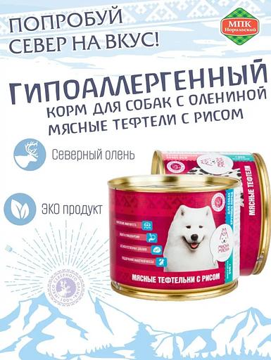 Гипоаллергенный корм для собак из оленины с рисом ОПТ фото 1