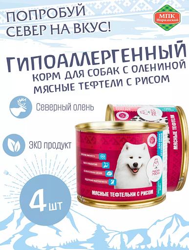 Гипоаллергенный корм для собак из оленины с рисом 4 шт ОПТ фото 1