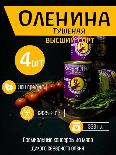 Оленина тушеная высший сорт 4 шт ОПТ фото 1